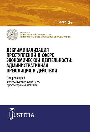 Декриминализация преступлений в сфере экономической деятельности: административная преюдиция в действии. (Аспирантура). Монография