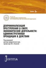 Декриминализация преступлений в сфере экономической деятельности: административная преюдиция в действии. (Аспирантура). Монография
