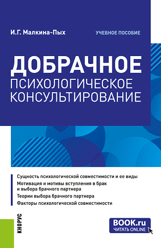 Добрачное психологическое консультирование. (Бакалавриат, Магистратура, Специалитет). Учебное пособие