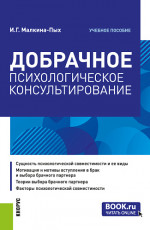 Добрачное психологическое консультирование. (Бакалавриат, Магистратура, Специалитет). Учебное пособие