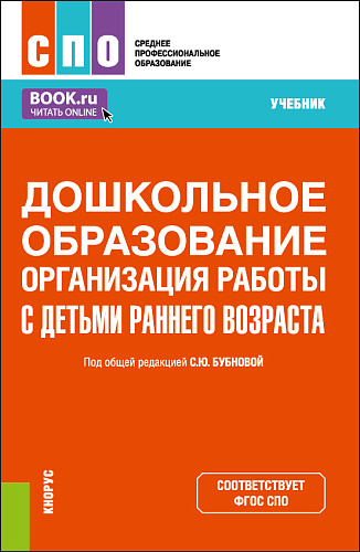 Дошкольное образование. Организация работы с детьми раннего возраста. (СПО). Учебник