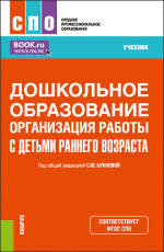 Дошкольное образование. Организация работы с детьми раннего возраста. (СПО). Учебник