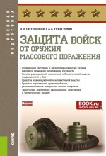 Защита войск от оружия массового поражения. (Бакалавриат, Магистратура, Специалитет). Учебное пособие