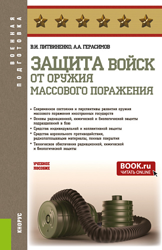 Защита войск от оружия массового поражения. (Бакалавриат, Магистратура, Специалитет). Учебное пособие