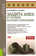 Защита войск от оружия массового поражения. (Бакалавриат, Магистратура, Специалитет). Учебное пособие