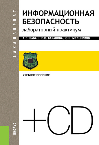 Информационная безопасность. Лабораторный практикум + еПриложение. (Бакалавриат). Учебное пособие