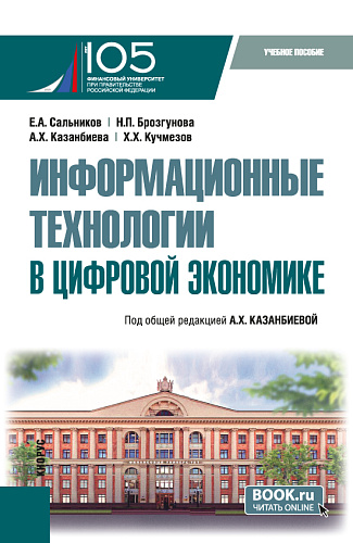 Информационные технологии в цифровой экономике. (Бакалавриат). Учебное пособие