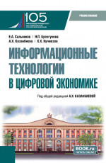 Информационные технологии в цифровой экономике. (Бакалавриат). Учебное пособие