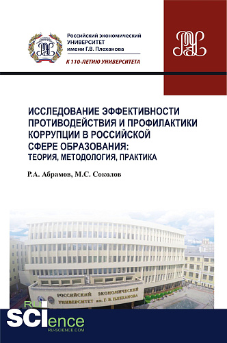 Исследование эффективности противодействия и профилактики коррупции в российской сфере образования: теория, методология, практика. (Аспирантура, Магистратура, Специалитет). Монография