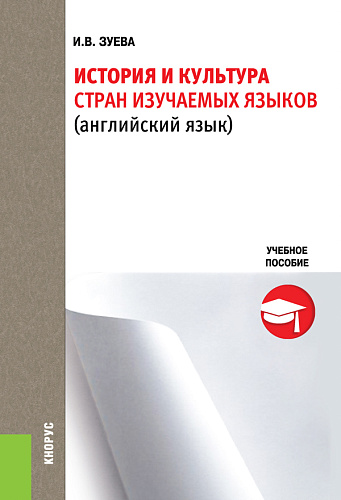 История и культура стран изучаемых языков. (Бакалавриат). Учебное пособие