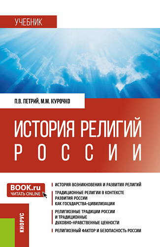 История религий России. (Аспирантура, Бакалавриат, Магистратура, Специалитет). Учебник
