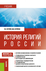 История религий России. (Аспирантура, Бакалавриат, Магистратура, Специалитет). Учебник
