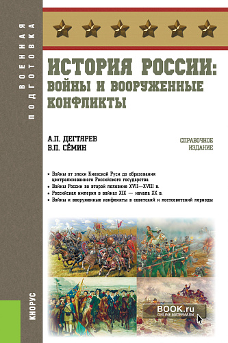 История России: войны и вооруженные конфликты. (Бакалавриат). Справочное издание