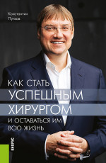 Как стать успешным хирургом и оставаться им всю жизнь. (Ординатура, Специалитет). Монография