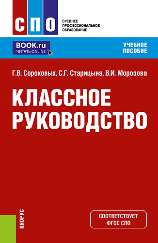 Классное руководство. (СПО). Учебное пособие