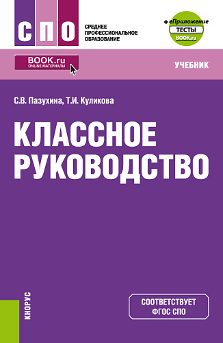 Классное руководство + еПриложение. (СПО). Учебник
