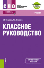 Классное руководство + еПриложение. (СПО). Учебник