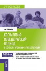 Когнитивно-поведенческий подход в консультировании и психотерапии. (Бакалавриат, Магистратура). Учебное пособие