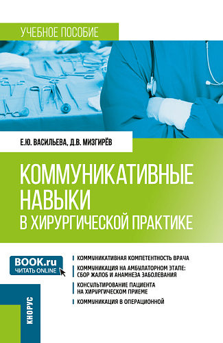 Коммуникативные навыки в хирургической практике. (Ординатура). Учебное пособие