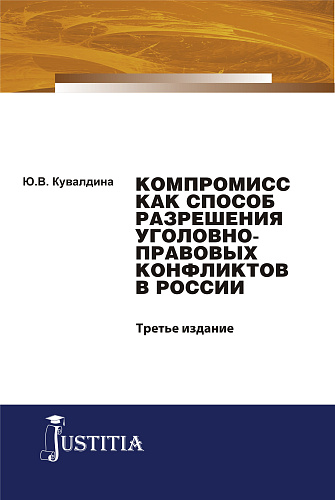 Компромисс как способ разрешения уголовно-правовых конфликтов в России. (Аспирантура, Бакалавриат, Магистратура). Монография