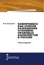 Компромисс как способ разрешения уголовно-правовых конфликтов в России. (Аспирантура, Бакалавриат, Магистратура). Монография