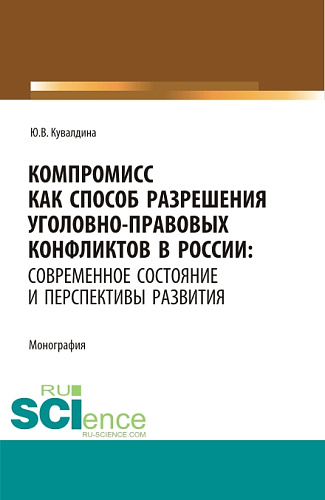 Компромисс как способ разрешения уголовно-правовых конфликтов в России: современное состояние и перспективы развития. (Аспирантура, Бакалавриат, Магистратура). Монография