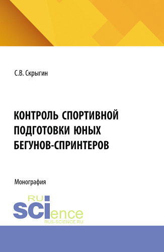Контроль спортивной подготовки юных бегунов - спринтеров. (Бакалавриат, Магистратура). Монография