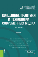 Концепции, практики и технологии современных медиа. (Бакалавриат, Магистратура). Учебник