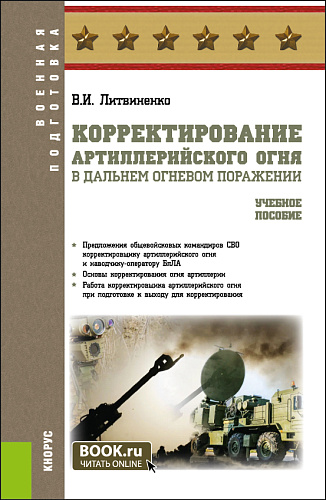 Корректирование артиллерийского огня в дальнем огневом поражении. (Адъюнктура, Бакалавриат, Специалитет). Учебное пособие