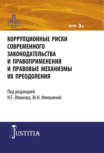 Коррупционные риски современного законодательства и правоприменения. (Магистратура). Монография