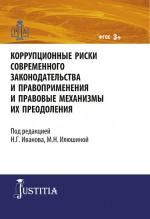 Коррупционные риски современного законодательства и правоприменения. (Магистратура). Монография