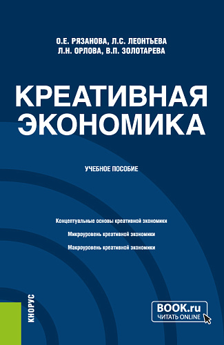 Креативная экономика. (Бакалавриат, Магистратура). Учебное пособие