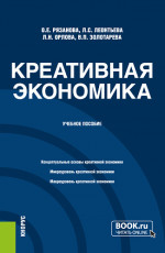 Креативная экономика. (Бакалавриат, Магистратура). Учебное пособие