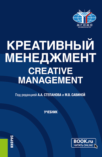 Креативный менеджмент=Creative management. (Бакалавриат, Магистратура). Учебник