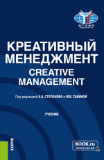 Креативный менеджмент=Creative management. (Бакалавриат, Магистратура). Учебник