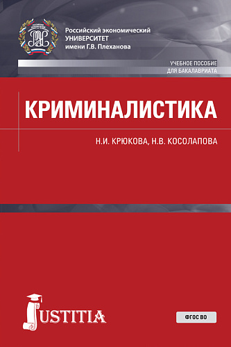 Криминалистика. (Бакалавриат, Специалитет). Учебное пособие