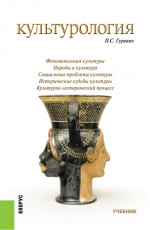 Культурология. (Бакалавриат, Магистратура, Специалитет). Учебник