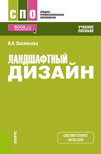 Ландшафтный дизайн. (СПО). Учебное пособие