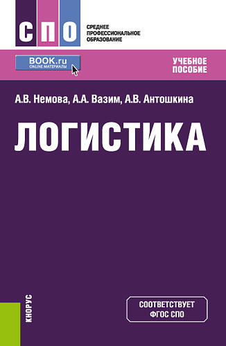 Логистика. (СПО). Учебное пособие
