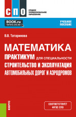 Математика. Практикум для специальности "Строительство и эксплуатация автомобильных дорог и аэродромов". (СПО). Учебное пособие