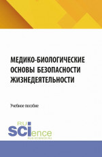 Медико-биологические основы безопасности жизнедеятельности. (СПО). Учебное пособие