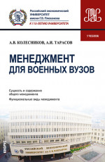 Менеджмент для военных вузов. (Бакалавриат, Магистратура, Специалитет). Учебник