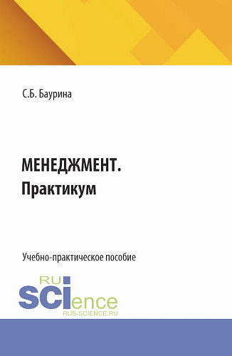 Менеджмент. Практикум. (Бакалавриат). Учебно-практическое пособие