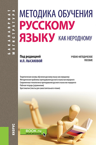 Методика обучения русскому языку как неродному. (Бакалавриат, Магистратура, Специалитет). Учебно-методическое пособие