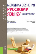Методика обучения русскому языку как неродному. (Бакалавриат, Магистратура, Специалитет). Учебно-методическое пособие