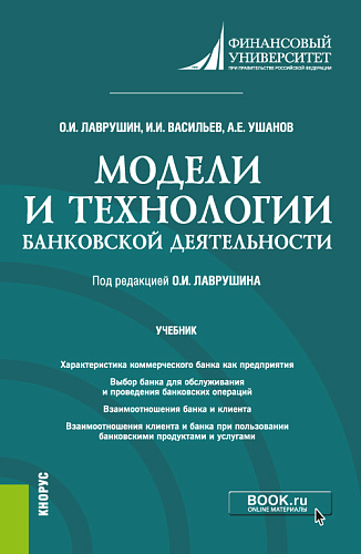 Модели и технологии банковской деятельности. (Бакалавриат). Учебник