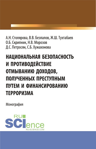Национальная безопасность и противодействие отмыванию доходов, полученных преступным путем и финансированию терроризма. (Бакалавриат, Магистратура). Монография