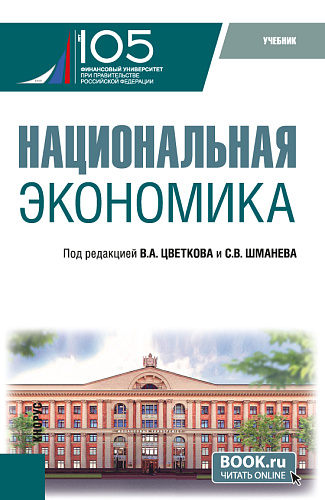 Национальная экономика. (Бакалавриат, Магистратура). Учебник
