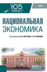 Национальная экономика. (Бакалавриат, Магистратура). Учебник