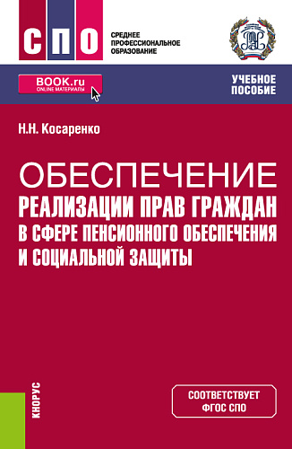 Обеспечение реализации прав граждан в сфере пенсионного обеспечения и социальной защиты. (СПО). Учебное пособие